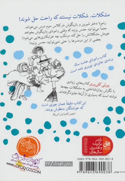 رامونای هشت ساله